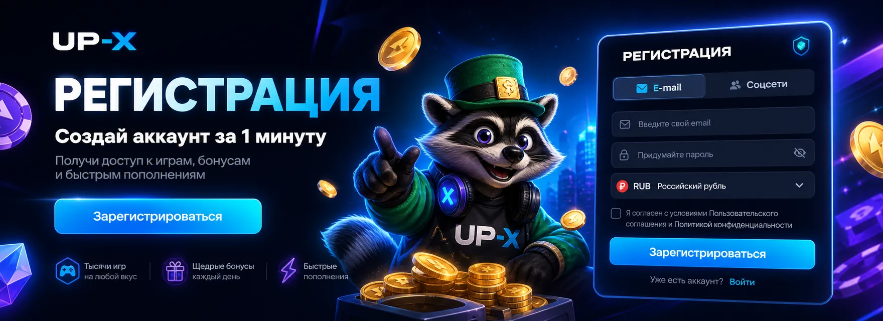Бонусы UP-X для новых игроков